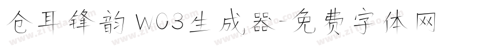 仓耳锋韵 W03生成器字体转换